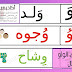 شرح حرف الواو للأطفال مع التمرينات
